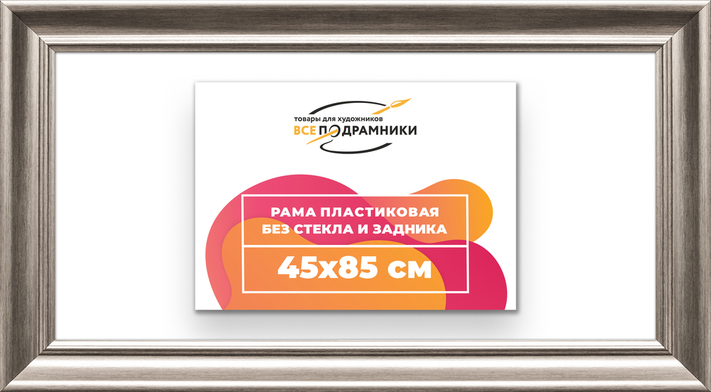 Рама 45x85 для картин и фотографий