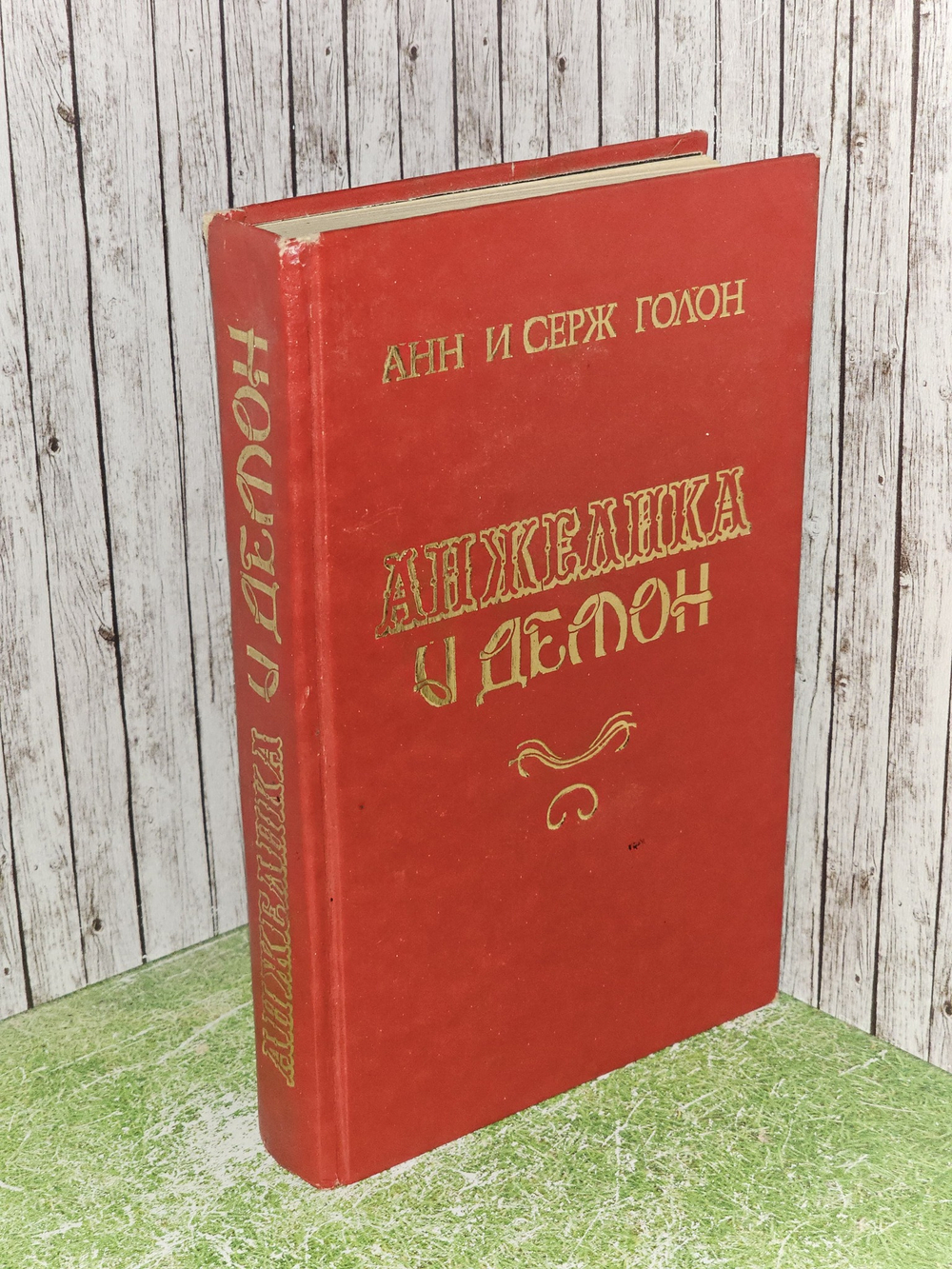 Анжелика и Демон. Голон Анн, Голон Серж