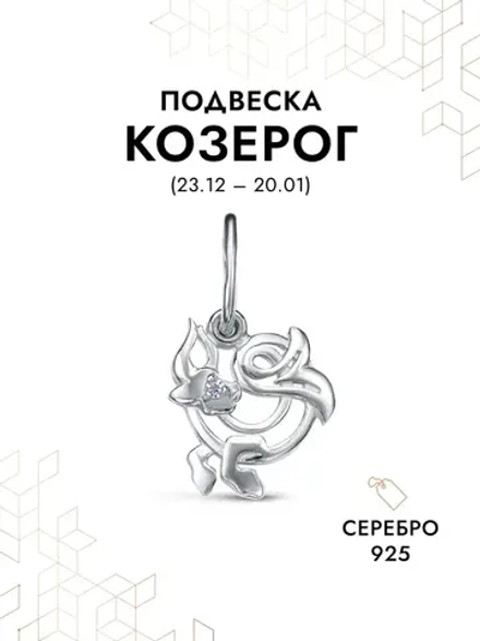Подвеска на шею Козерог
