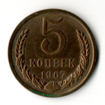 5 копеек 1967 год