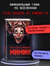 Пять ночей у Фредди. Мимик. Гайд по прохождению культовой игры