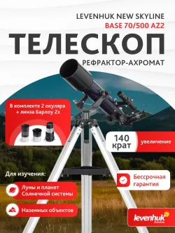 Телескоп Levenhuk New Skyline BASE 70/500 AZ2 - рекламный плакат с характеристиками