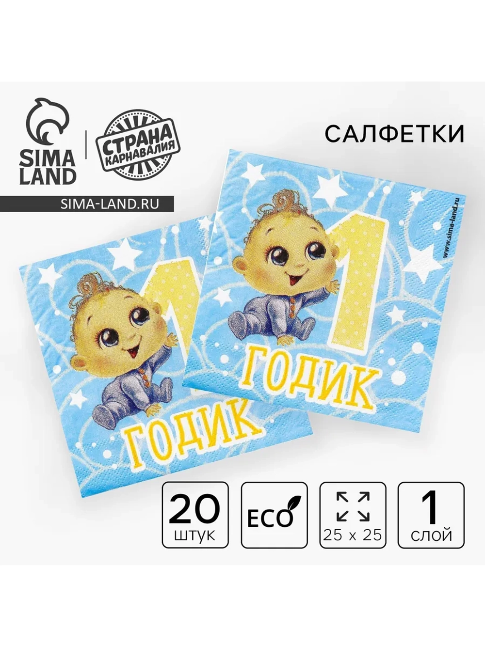 Салфетки 1 год бумажные для Дня Рождения 20 шт