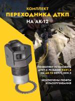 Комплект переходника ДТК для АК-12