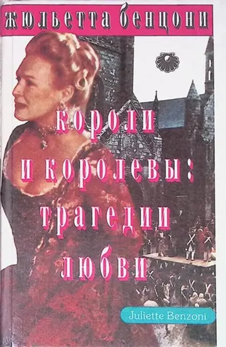 Жюльета Бенцони - Короли и королевы: трагедия любви