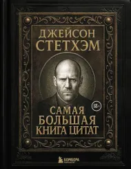 Джейсон Стетхэм