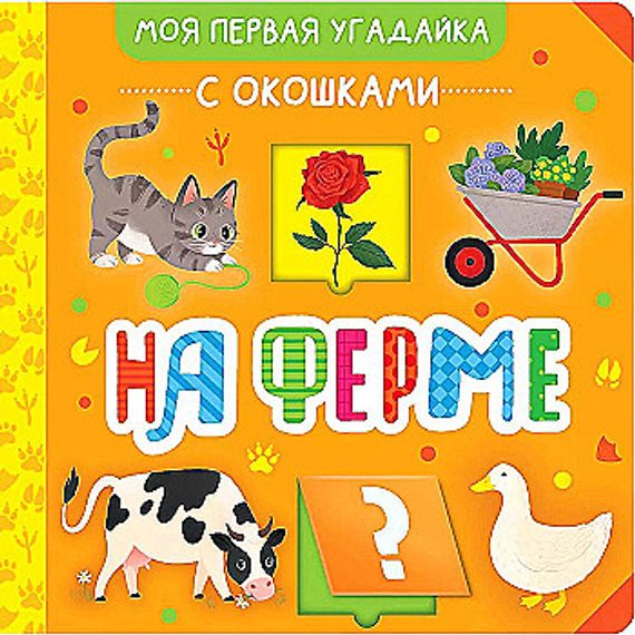 На ферме