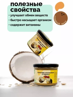 Кокосово-арахисовая сгущенка паста без сахара урбеч 100г.