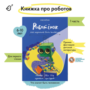 «Роботёнок. Как научиться быть человеком» с подписью автора. Часть 1