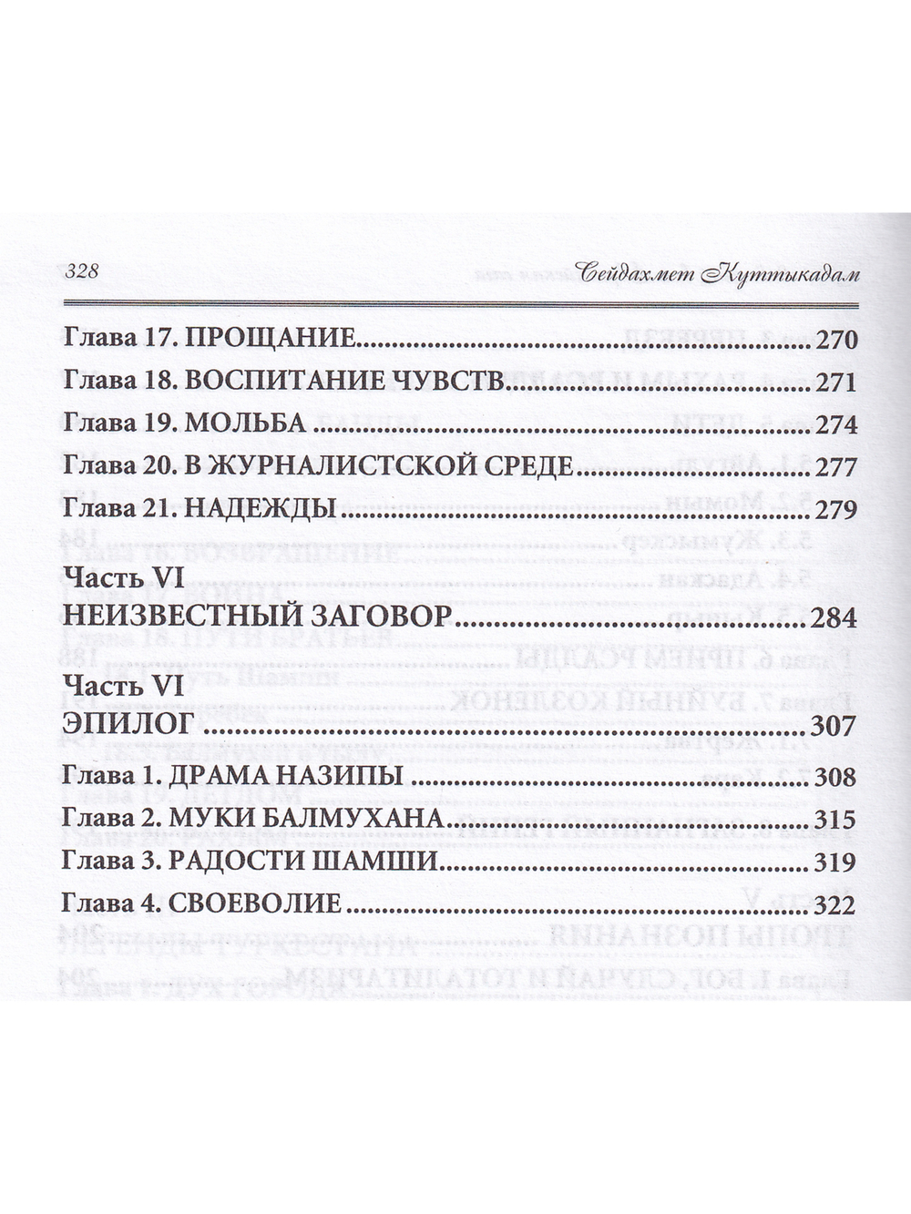 Заколдованный век: Евразийская сага