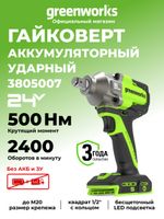 Гайковерт ударный акк. Greenworks IW5500, 24V, б/щет, 1/2'', 500Нм, 3 режима, без АКБ и ЗУ (3805007)