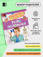Тело человека (Энциклопедия для детского сада)