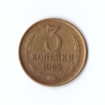 3 копейки 1962 г. Редкая. XF