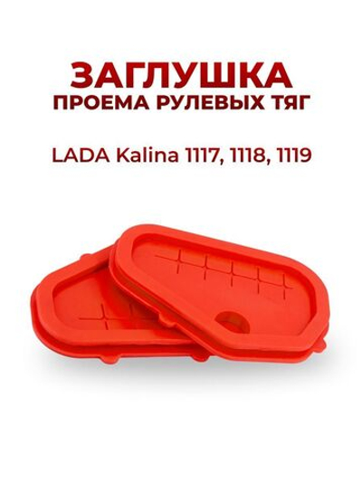 Заглушки для а/м ВАЗ 1117-19 LADA Kalina/Калина, проема рулевых тяг, силикон красный