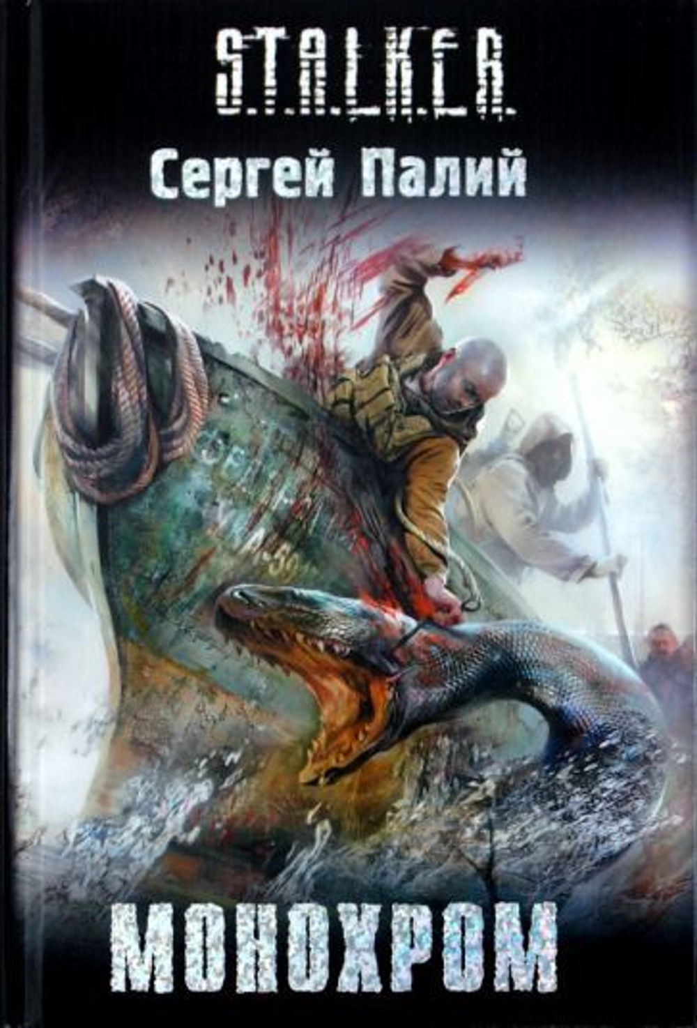 Монохром. S.T.A.L.K.E.R.