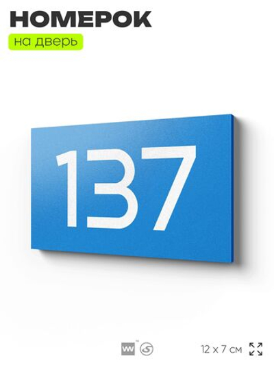 Номер на дверь 137, табличка на дверь для офиса, квартиры, кабинета, аудитории, склада, голубой 120х70 мм, Айдентика Технолоджи