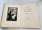 "Маленькие трагедии". А.С. Пушкин 1937 г. - книга в подарок