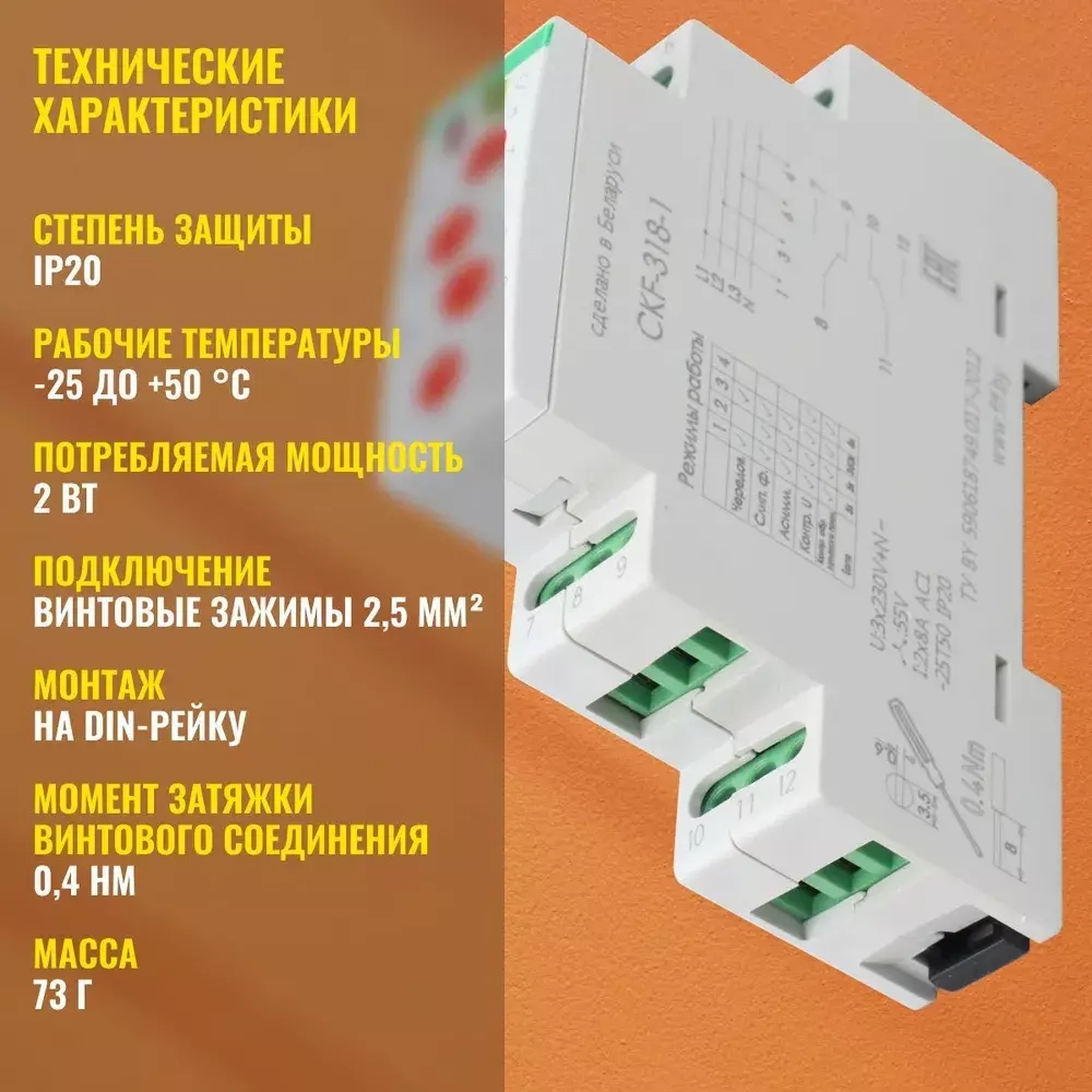 Реле контроля наличия и чередования фаз CKF-318-1 многофункциональное 3x230+N 2х8 AС-1/250В AC