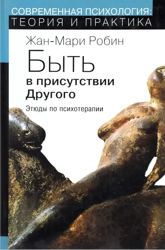 Быть в присутствии Другого
