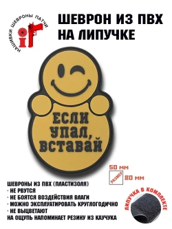 Шеврон на липучке Если упал вставай