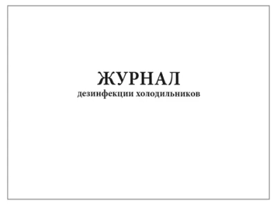 Журнал контроля качества медицинской помощи 60 страниц мягкая обложка