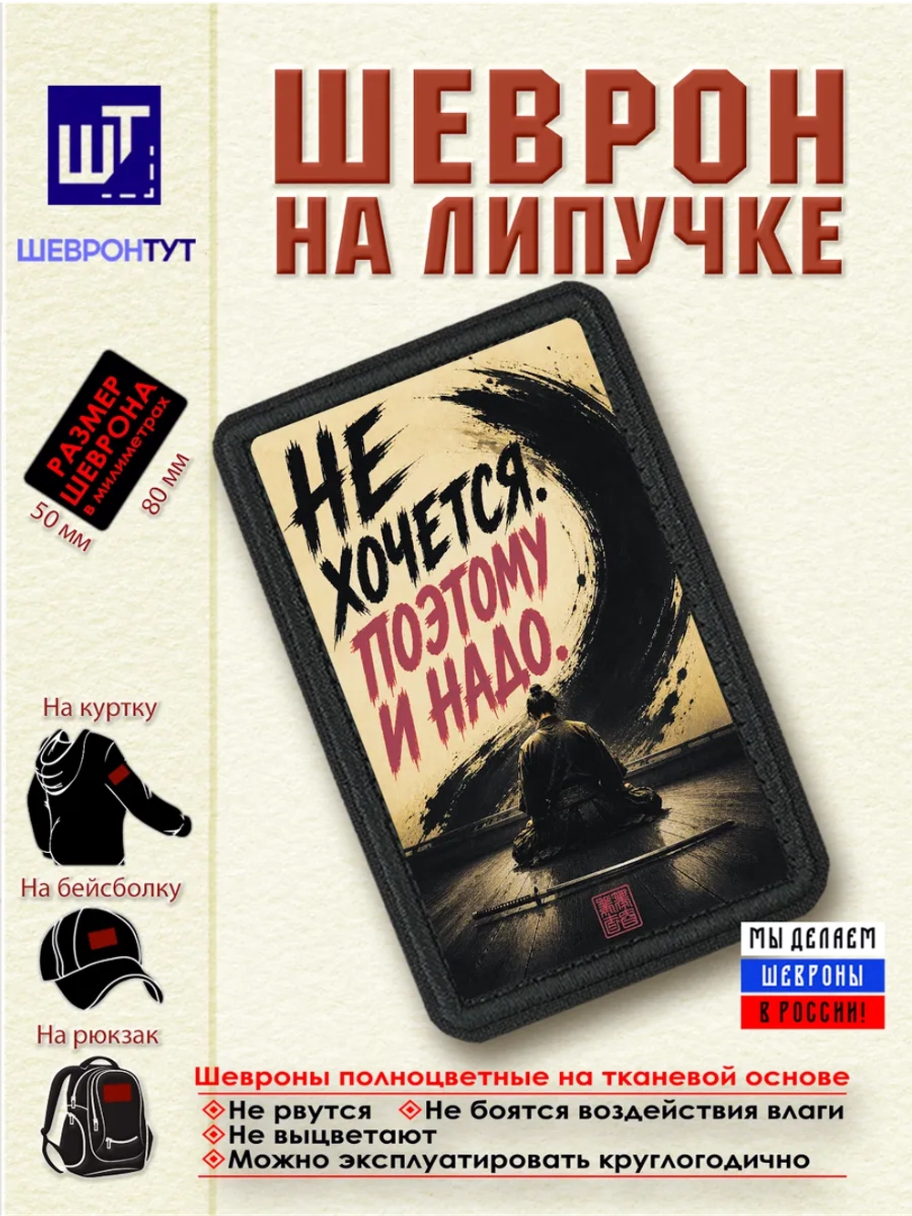 Шеврон "Самурай. Не хочется. Поэтому и надо" dtf