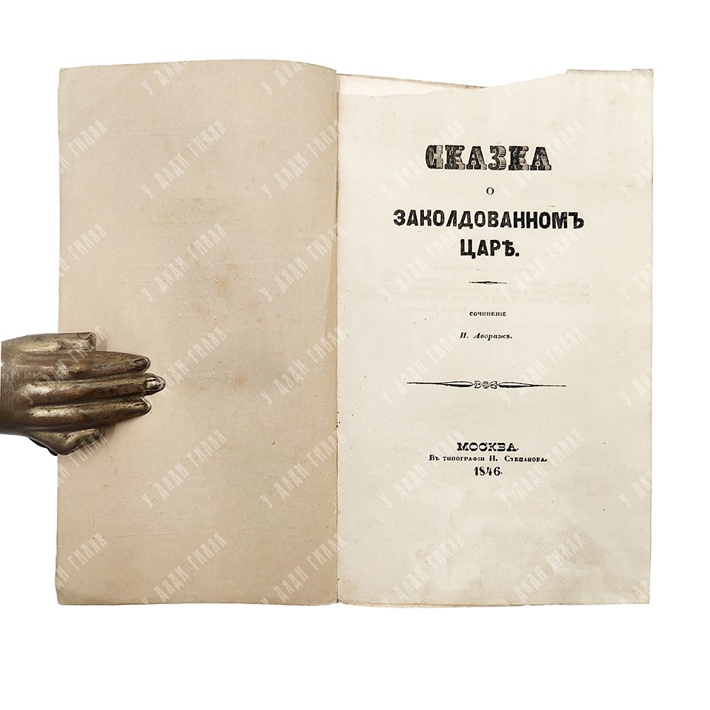Авораж Н. [Жаров Н. А.] Сказка о заколдованном царе, 1846.