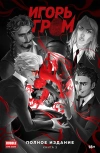 Игорь Гром. Полное издание. Том 3
