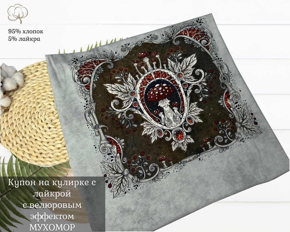 Кулирка купон мухомор 80см+-5см