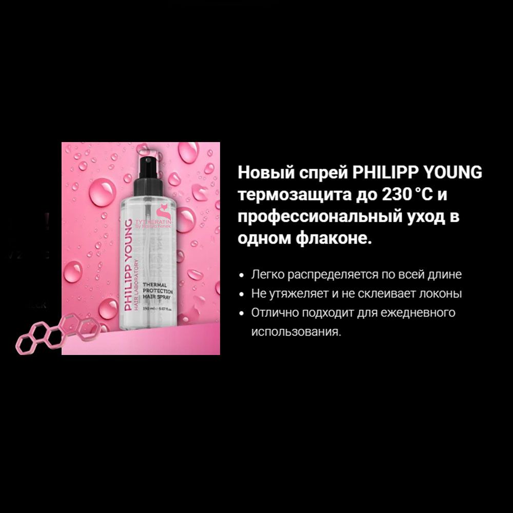 Philipp Young Термозащита Спрей Thermal Protection Hair Spray - Glow