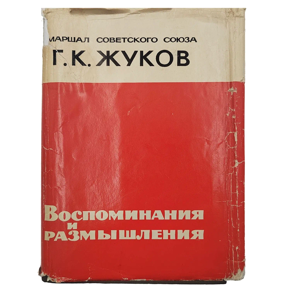Жуков Г.К. Воспоминания и размышления. М.: Изд-во агентства печати «Новости», 1971