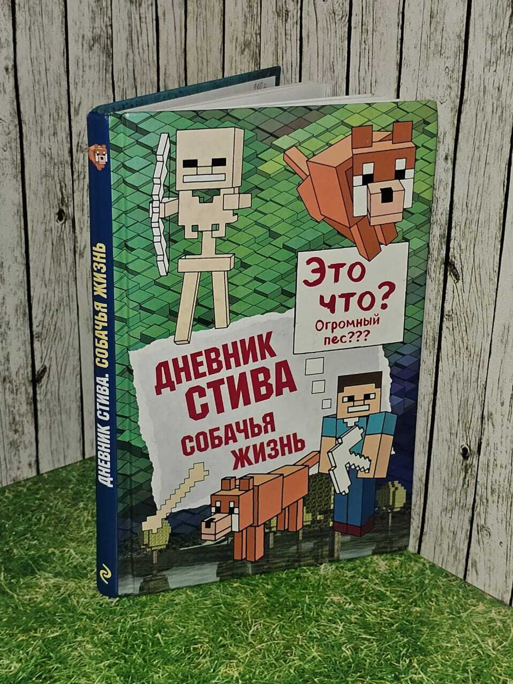 Дневник Стива. Книга 3. Собачья жизнь