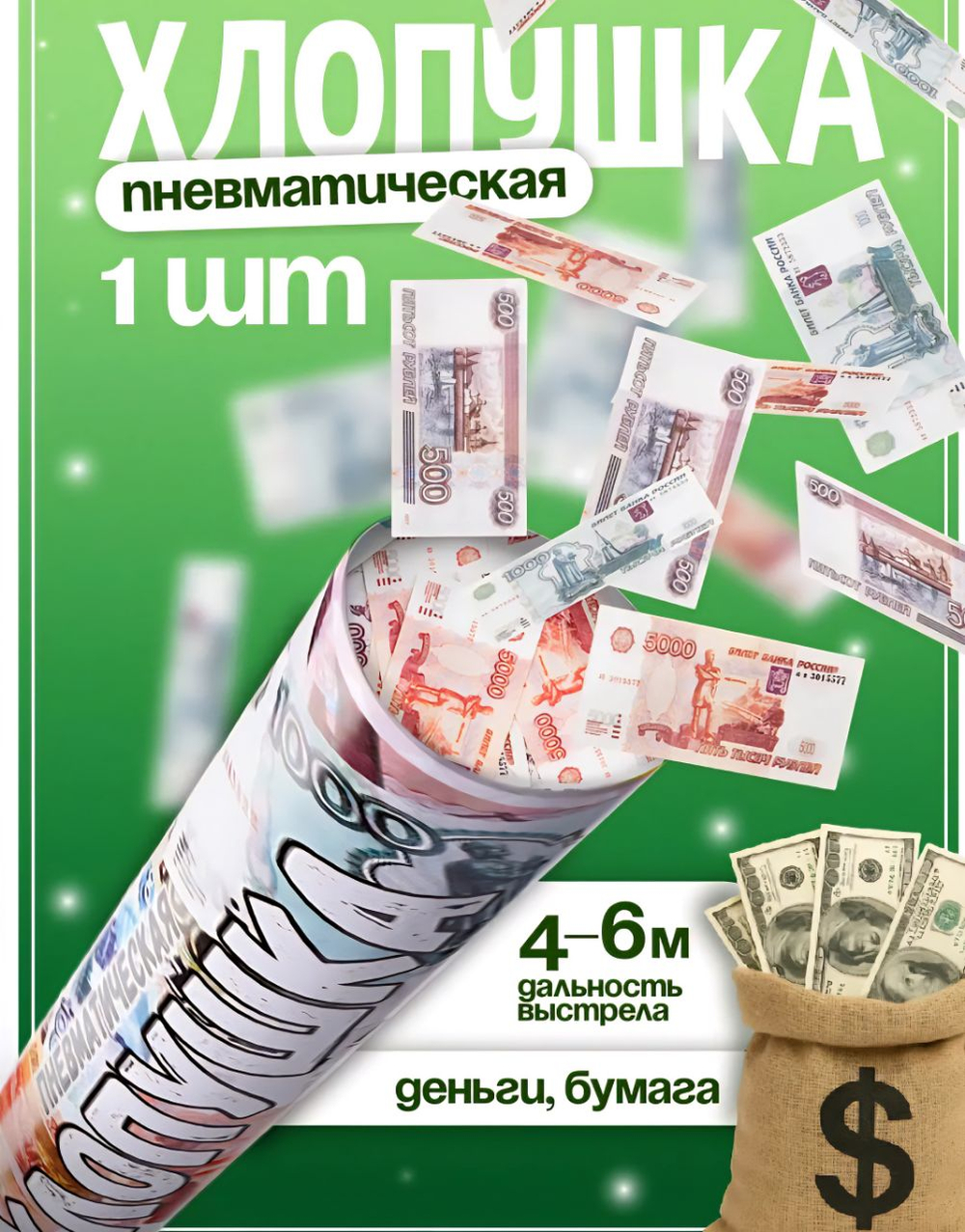 Хлопушка праздничная с банкнотами