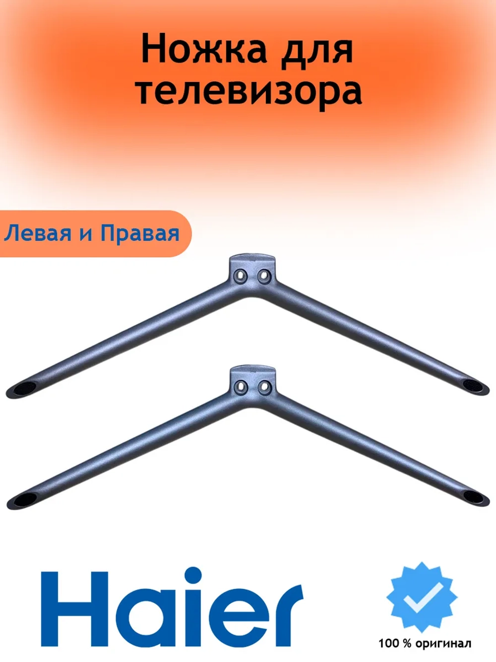 Ножка для телевизора Haier (левая/правая) 0530058165 ( 2шт )