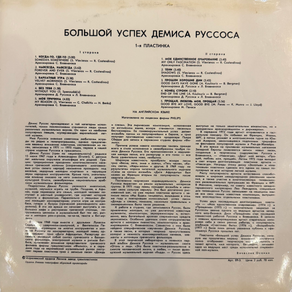 Виниловая пластинка Демис Руссос – Большой Успех 1 (Мелодия) LP