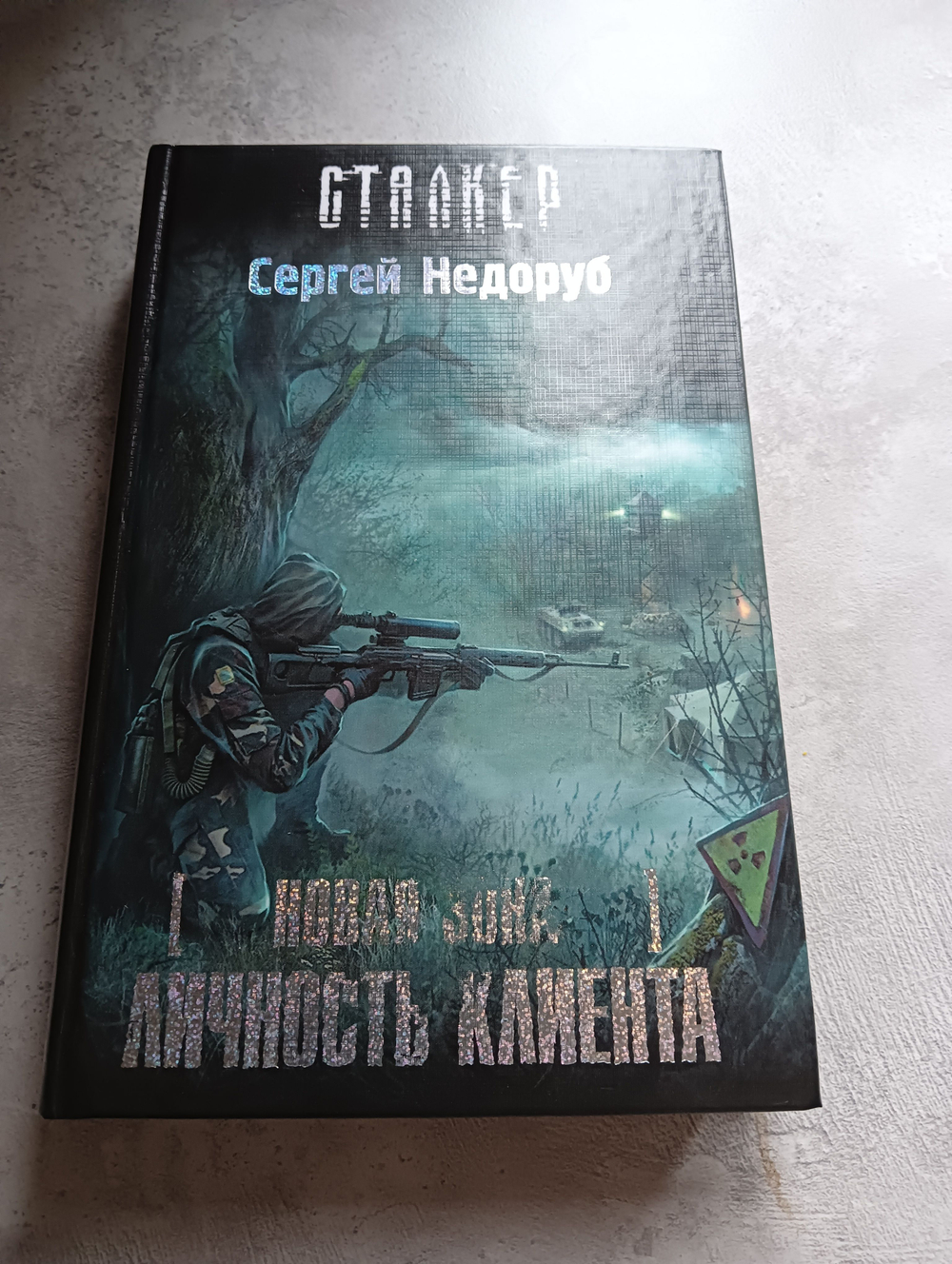 Новая Зона. Личность клиента. Сталкер