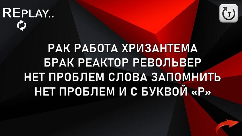 РЕПЛЕЙ (ПОВТОРИ)