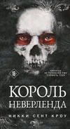Король Неверленда (Порочные Потерянные мальчишки #1)
