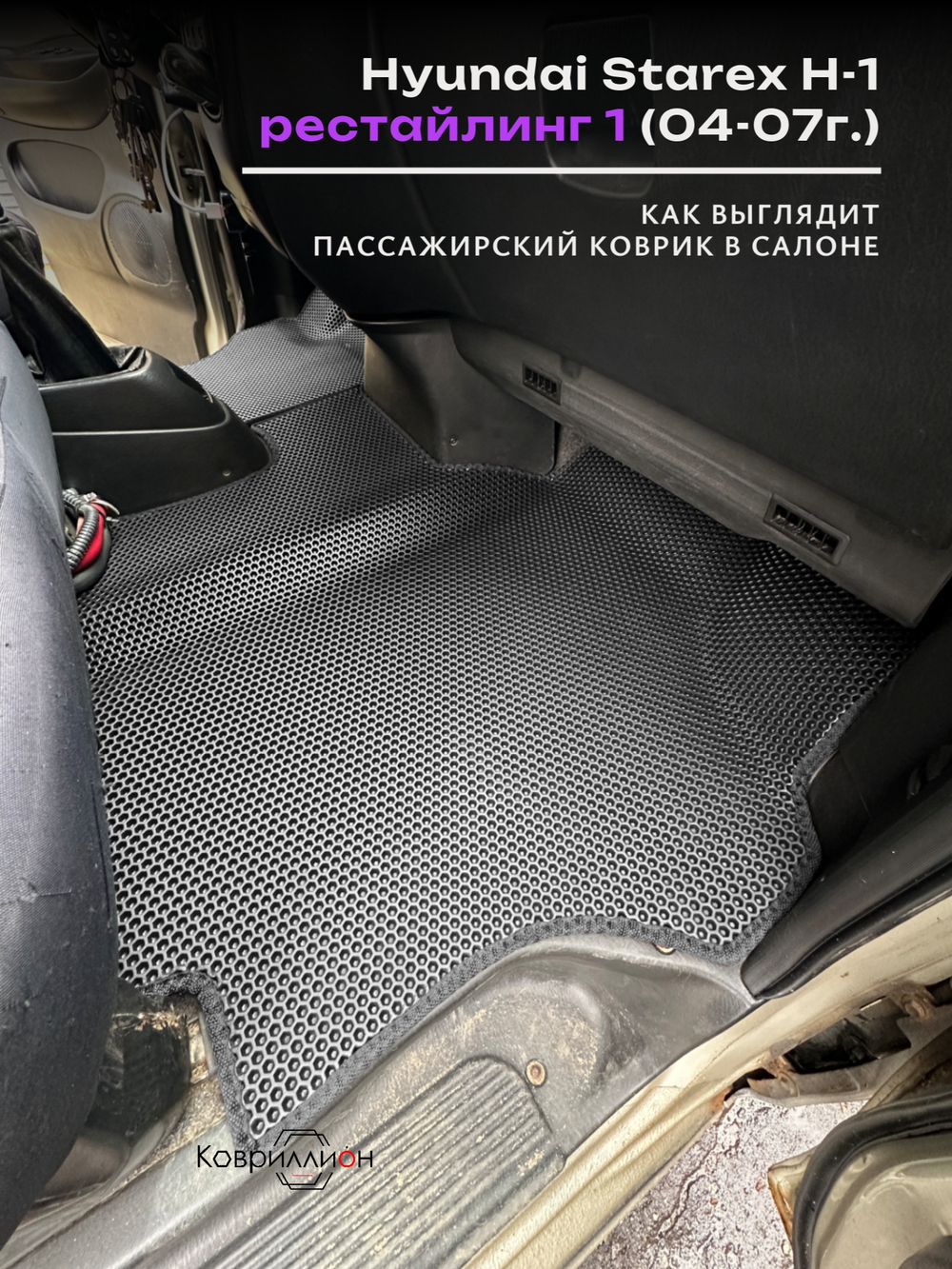 Передние автомобильные коврики ЭВА для Hyundai Starex H-1 I рестайлинг (04-07г.)