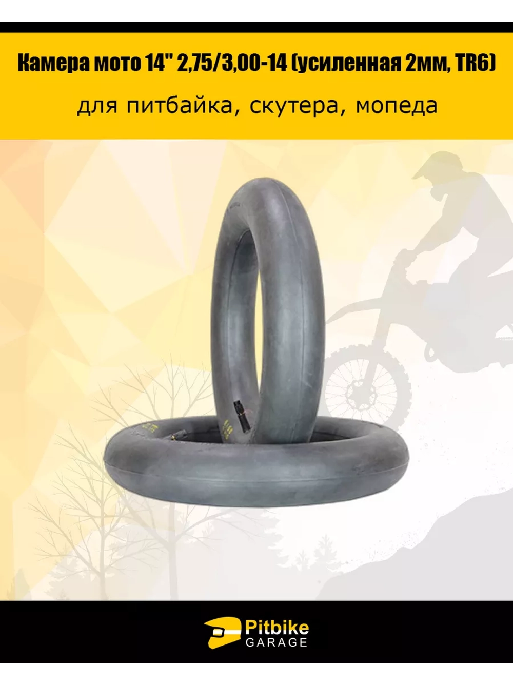 Ptt Bt0 Камера мотоцикла 14" 2,75/3,00-14 (усиленная 2мм, TR6)
