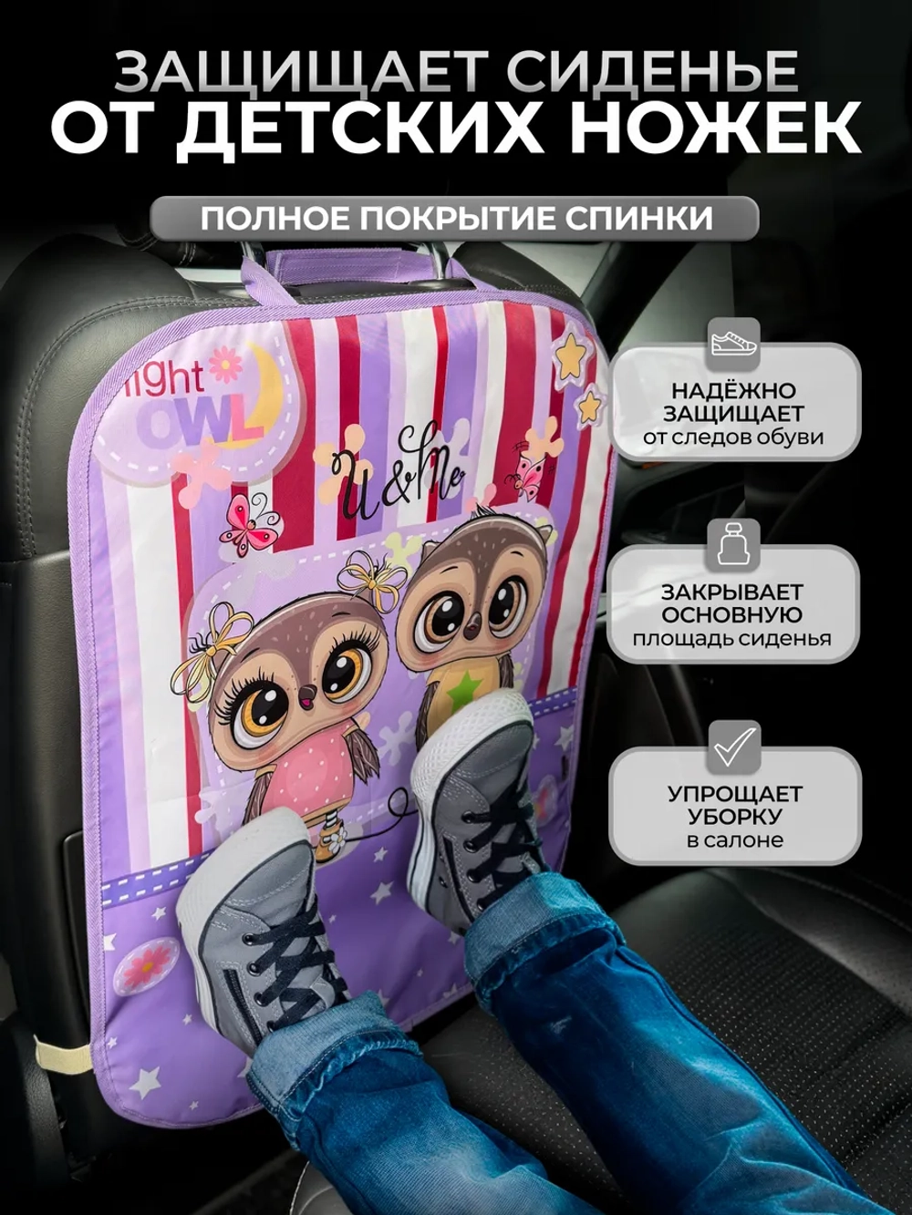Накидка на сидение автомобиля от детей