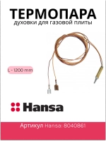 Термопара духовки 1200мм для газовой плиты 8040861 (8009419) Hansa