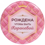 Зеркало косметическое « The Best Collection - Рождена чтобы быть Королевой», круглое d-7,5см
