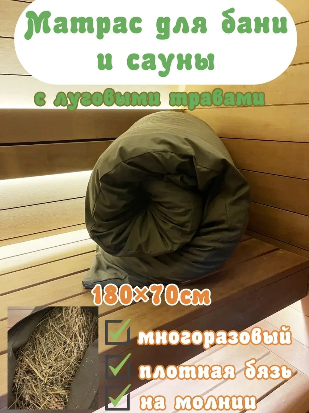 Матрас из сена, для бани и сауны, из луговых трав