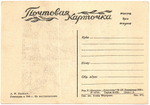 Почтовая карточка советская Ленинград в 1944 г. На восстановлении, художник А.Ф. Пахомов, чистая, винтаж СССР 1946 год