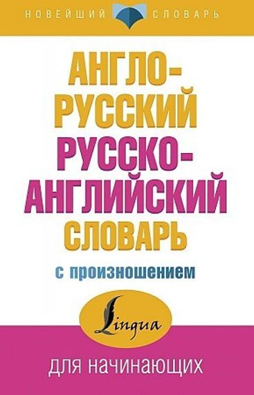 Англо-русский русско-английский словарь с произношением