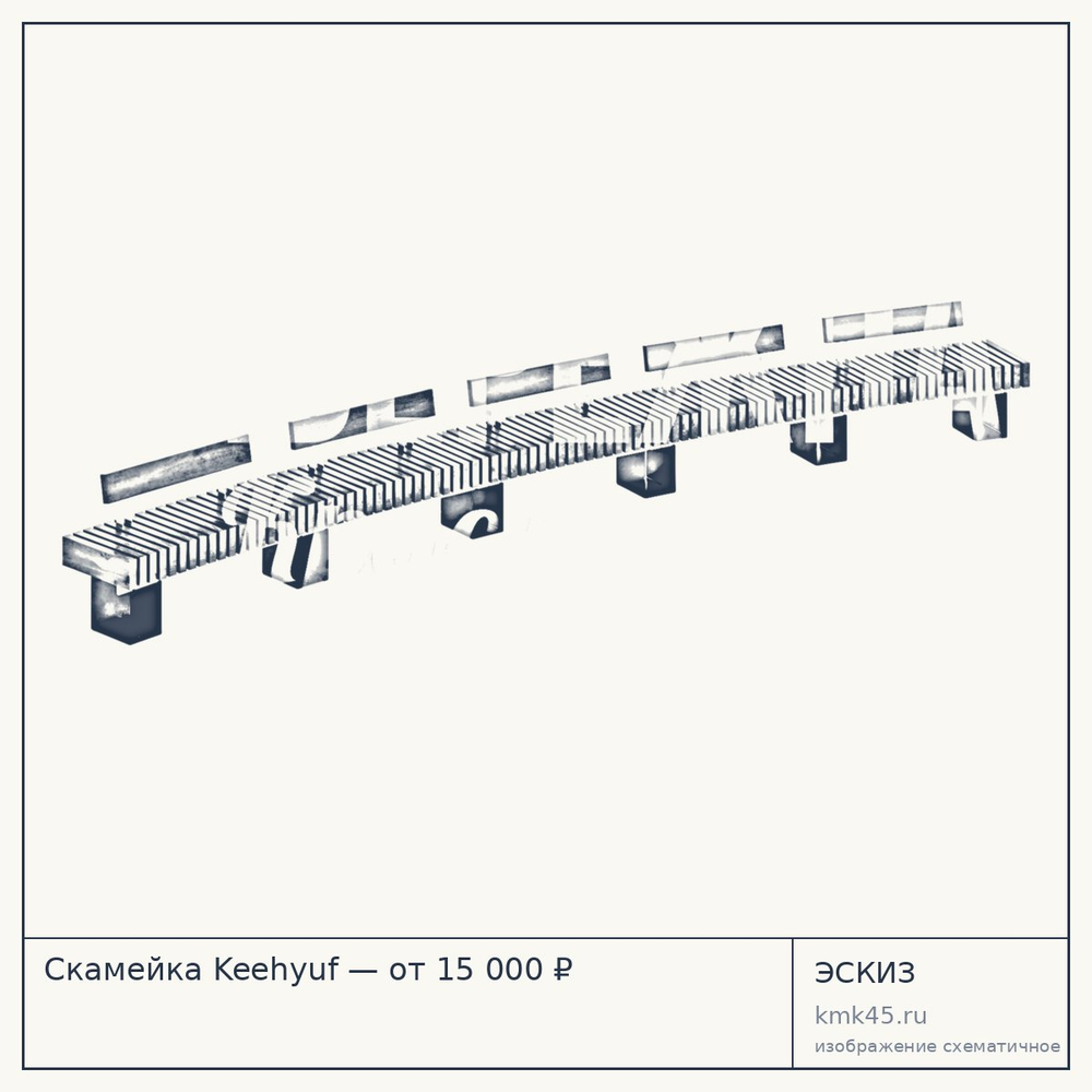 Эскиз: Скамейка Keehyuf — от 15 000 ₽