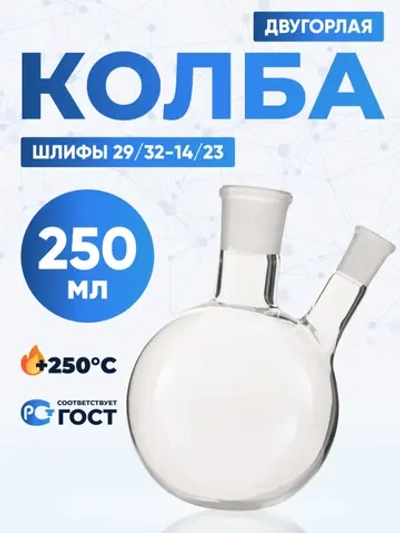 Колба двугорлая 250 мл, КГУ-2-1-250-29/32-14/23 ТС