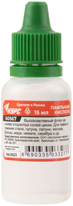 Паяльная кислота ( высокоактивный флюс на основе хлористых солей цинка ) 15 мл КУРС 60567