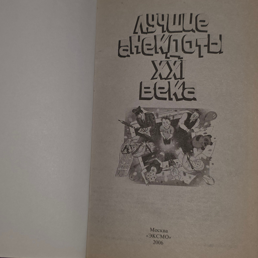 Атасов Стас. Лучшие анекдоты XXI века